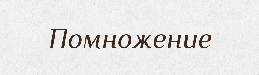 Помножение — Російсько-український академічний словник (А–П)
