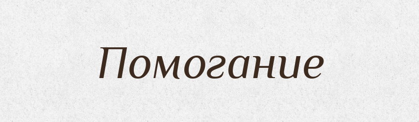 Помогание — Російсько-український академічний словник (А–П)