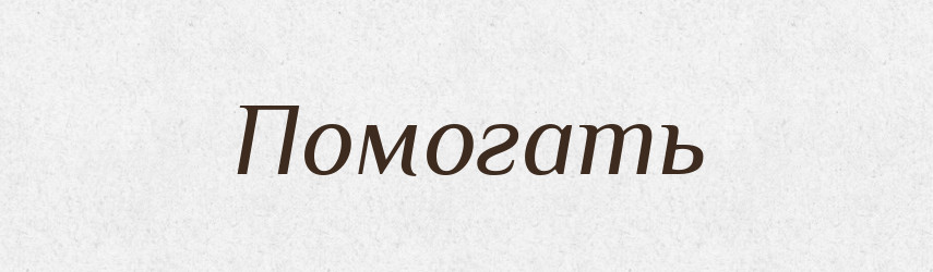 Помогать — Російсько-український академічний словник (А–П)