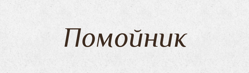 Помойник — Російсько-український академічний словник (А–П)