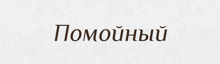 Помойный — Російсько-український академічний словник (А–П)