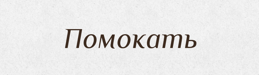 Помокать — Російсько-український академічний словник (А–П)
