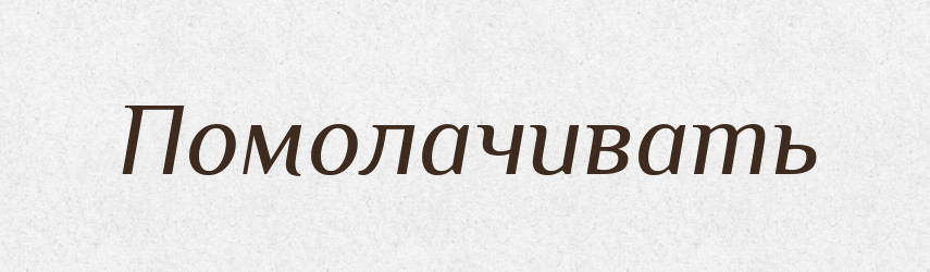 Помолачивать — Російсько-український академічний словник (А–П)