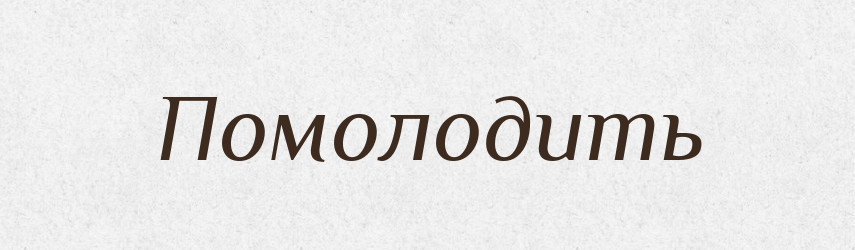 Помолодить — Російсько-український академічний словник (А–П)
