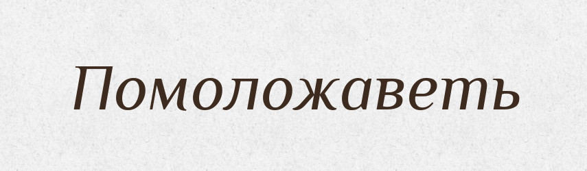 Помоложаветь — Російсько-український академічний словник (А–П)