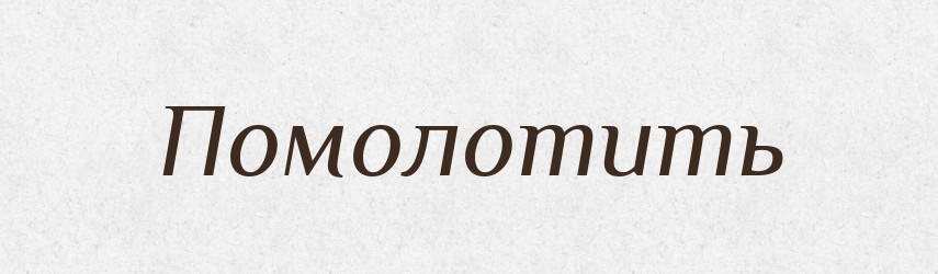 Помолотить — Російсько-український академічний словник (А–П)