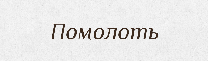 Помолоть — Російсько-український академічний словник (А–П)