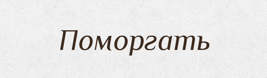 Поморгать — Російсько-український академічний словник (А–П)