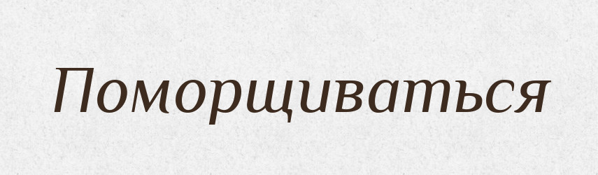 Поморщиваться — Російсько-український академічний словник (А–П)