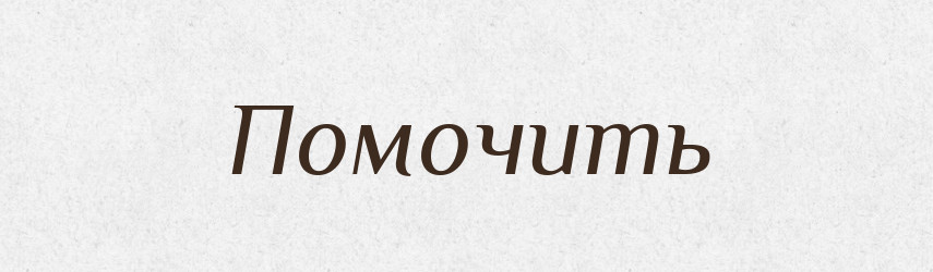 Помочить — Російсько-український академічний словник (А–П)
