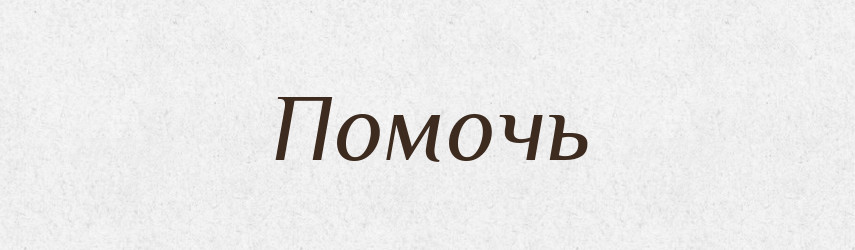 Помочь — Російсько-український академічний словник (А–П)