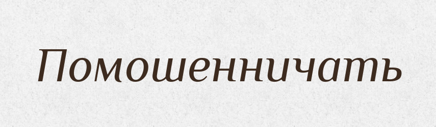 Помошенничать — Російсько-український академічний словник (А–П)