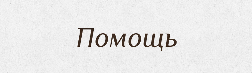 Помощь — Російсько-український академічний словник (А–П)
