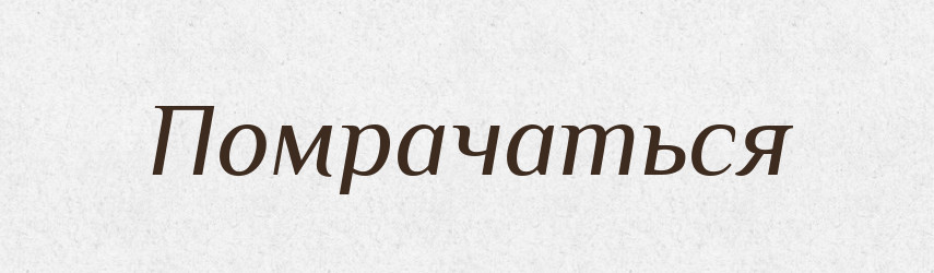 Помрачаться — Російсько-український академічний словник (А–П)