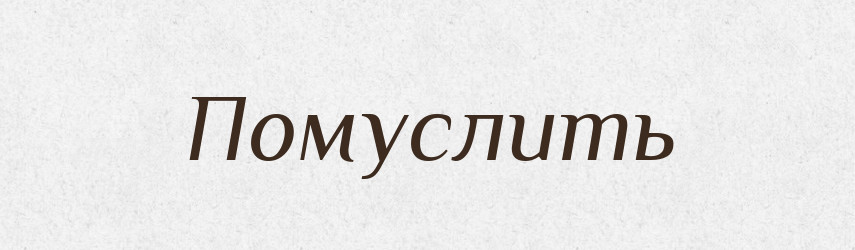 Помуслить — Російсько-український академічний словник (А–П)