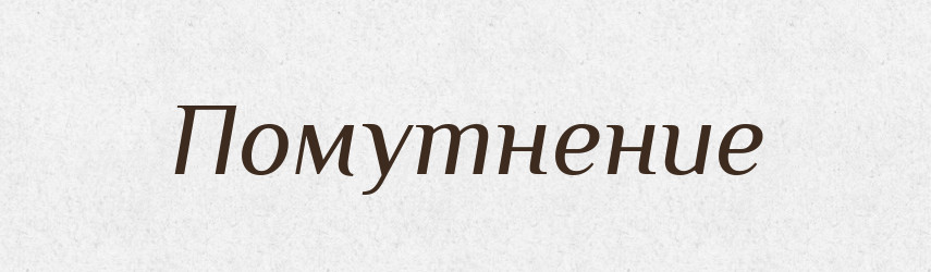 Помутнение — Російсько-український академічний словник (А–П)