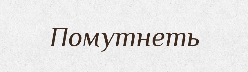 Помутнеть — Російсько-український академічний словник (А–П)