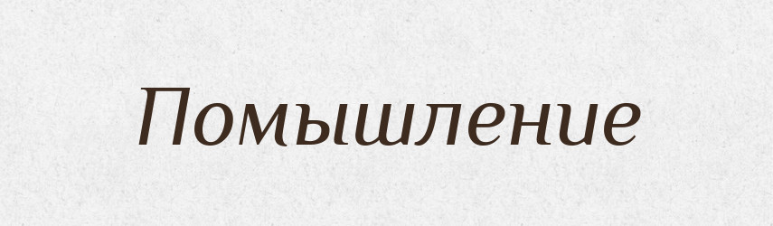 Помышление — Російсько-український академічний словник (А–П)