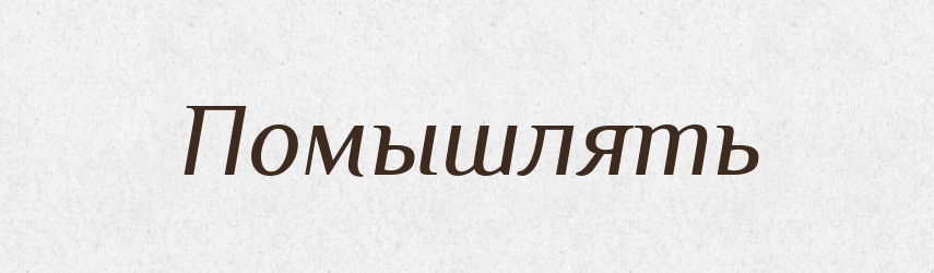 Помышлять — Російсько-український академічний словник (А–П)