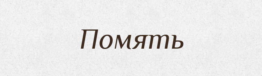 Помять — Російсько-український академічний словник (А–П)