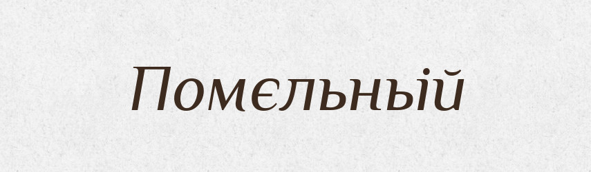 Помєльньій — Російсько-український академічний словник (А–П)