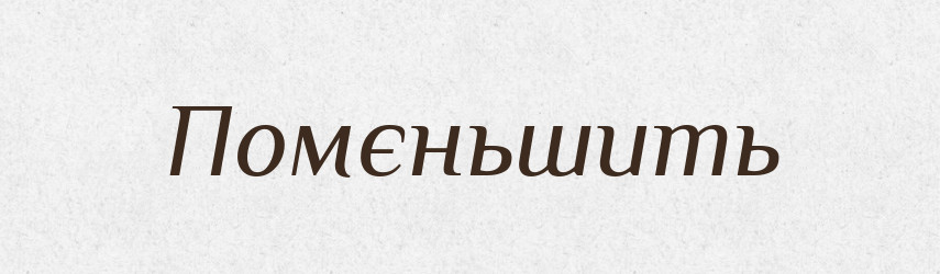 Помєньшить — Російсько-український академічний словник (А–П)