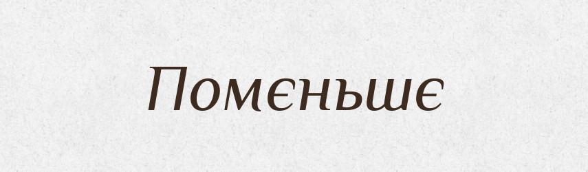 Помєньшє — Російсько-український академічний словник (А–П)