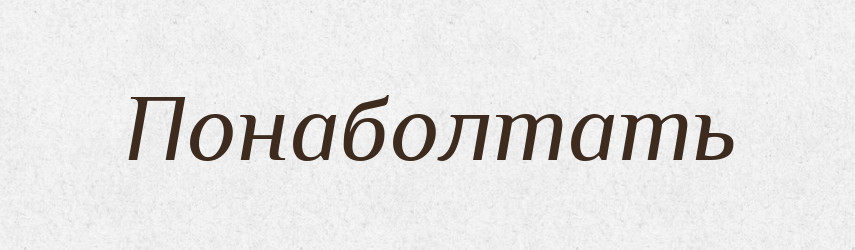 Понаболтать — Російсько-український академічний словник (А–П)