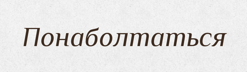 Понаболтаться — Російсько-український академічний словник (А–П)