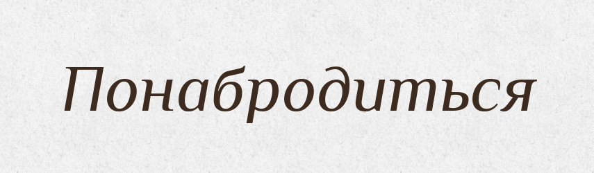 Понабродиться — Російсько-український академічний словник (А–П)