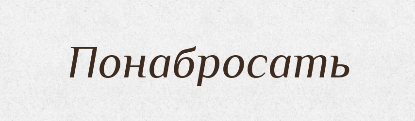 Понабросать — Російсько-український академічний словник (А–П)