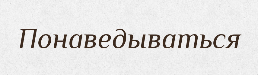 Понаведываться — Російсько-український академічний словник (А–П)