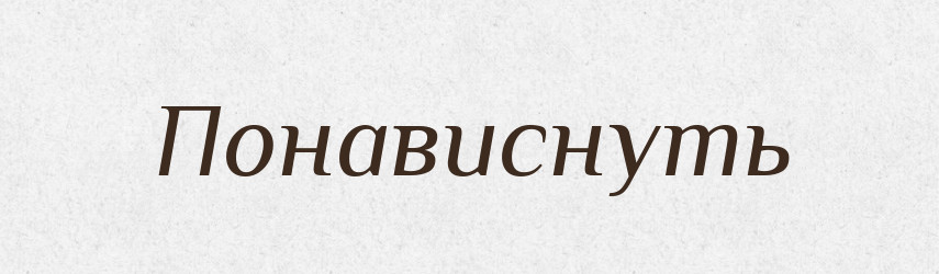 Понависнуть — Російсько-український академічний словник (А–П)