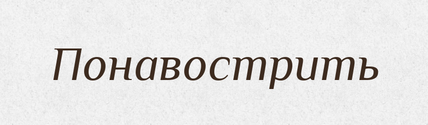 Понавострить — Російсько-український академічний словник (А–П)