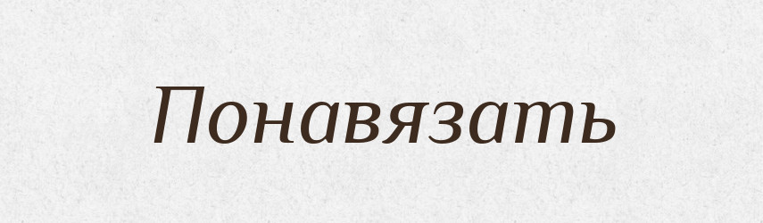 Понавязать — Російсько-український академічний словник (А–П)
