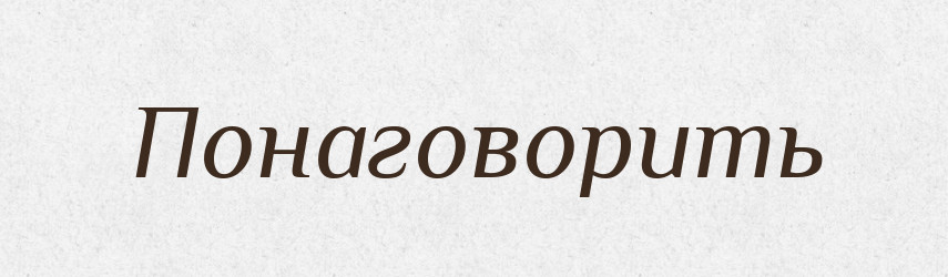 Понаговорить — Російсько-український академічний словник (А–П)