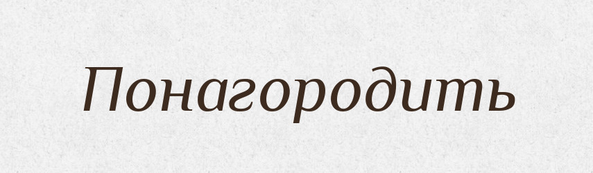 Понагородить — Російсько-український академічний словник (А–П)