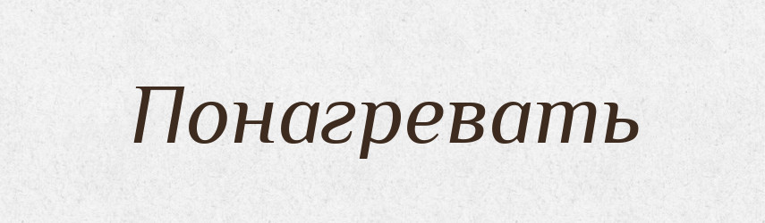 Понагревать — Російсько-український академічний словник (А–П)