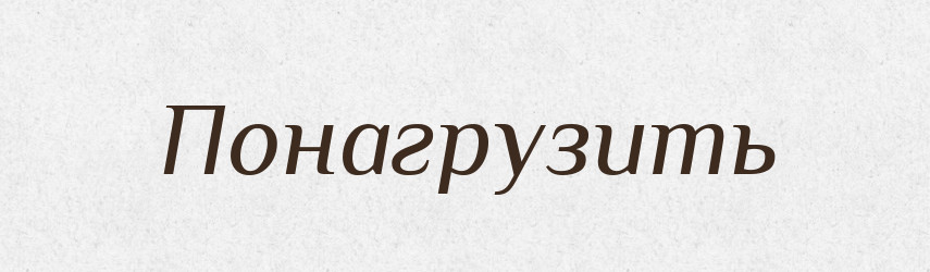 Понагрузить — Російсько-український академічний словник (А–П)