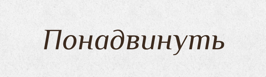 Понадвинуть — Російсько-український академічний словник (А–П)