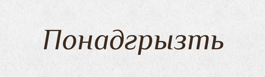 Понадгрызть — Російсько-український академічний словник (А–П)
