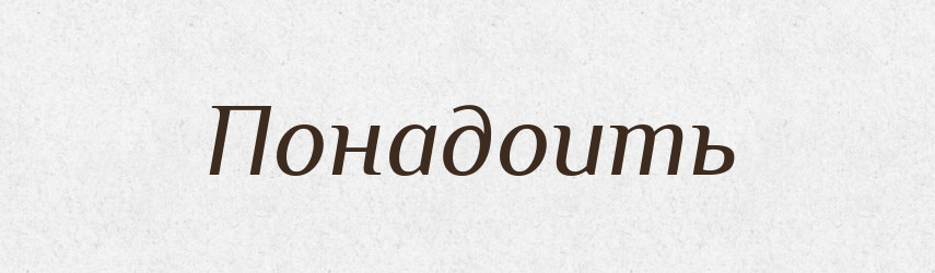 Понадоить — Російсько-український академічний словник (А–П)