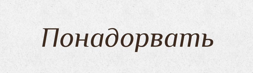 Понадорвать — Російсько-український академічний словник (А–П)