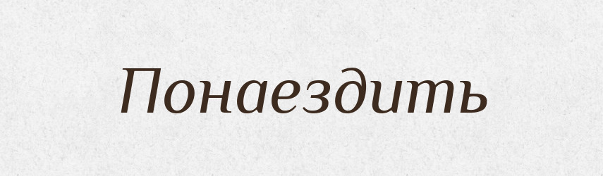 Понаездить — Російсько-український академічний словник (А–П)