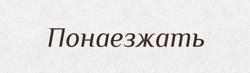 Понаезжать — Російсько-український академічний словник (А–П)