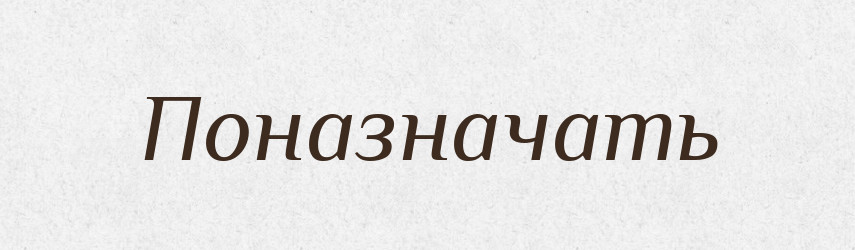 Поназначать — Російсько-український академічний словник (А–П)