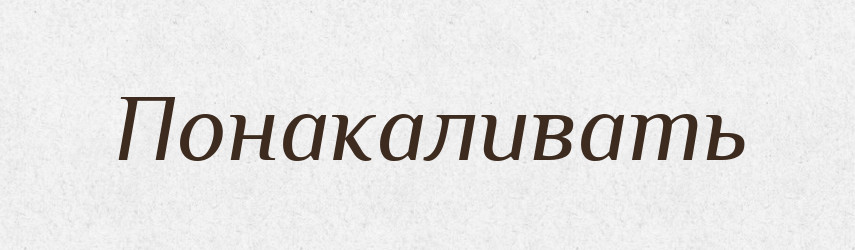 Понакаливать — Російсько-український академічний словник (А–П)