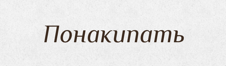 Понакипать — Російсько-український академічний словник (А–П)