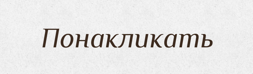 Понакликать — Російсько-український академічний словник (А–П)