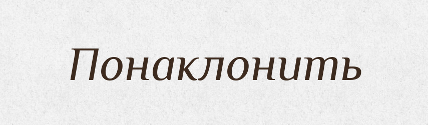 Понаклонить — Російсько-український академічний словник (А–П)